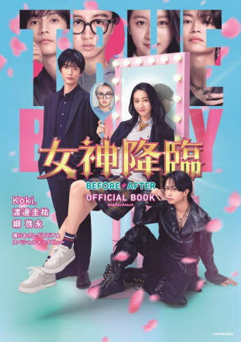 女神降臨 BEFORE・AFTER OFFICIAL BOOK[本/雑誌] (カドカワエンタメムック) / KADOKAWA