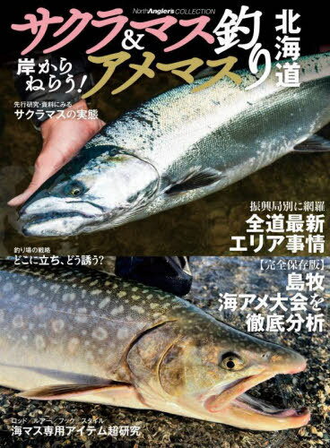 サクラマス&アメマス釣り北海道 岸からねらう![本/雑誌] (North Angler’s COLLECTION) / つり人社北海..