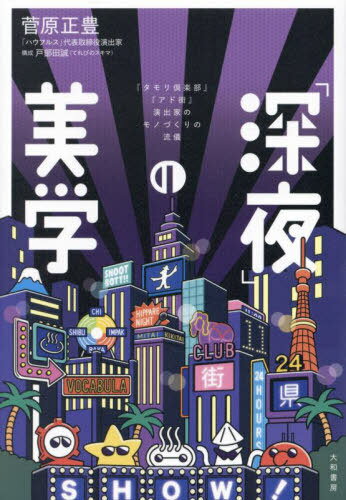 「深夜」の美学 『タモリ倶楽部』『アド街』演出家のモノづくりの流儀[本/雑誌] / 菅原正豊/著