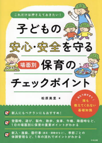子どもの安心・安全を守る場面別保育のチェックポイント これだけは押さえておきたい![本/雑誌] / 松原美里/著