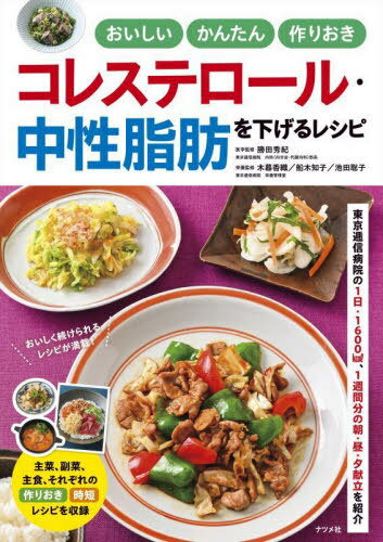 おいしく食べて中性脂肪を減らす本 外食中心の食生活で無理なくカロリーコントロール Amazon.co.jp: NEWおいしく食べて中性脂肪を減らす本: 外食中心