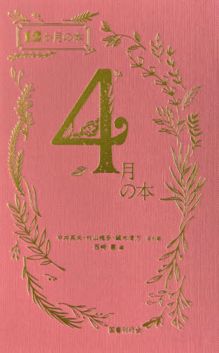 4月の本[本/雑誌] (12か月の本) / 中井英夫/ほか著 村山槐多/ほか著 鏑木清方/ほか著 西崎憲/編