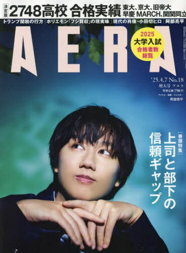 AERA(アエラ)[本/雑誌] 2025年4月7日増大号 【表紙】 阿部亮平 (Snow Man) / 朝日新聞出版のサムネイル