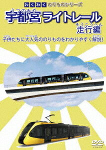 ご注文前に必ずご確認ください＜商品説明＞子供たちに人気ののりものを紹介・解説する”わくわくのりものシリーズ”。本作は栃木県宇都宮市の道路上を走る宇都宮ライトレールについて、映像とナレーションで紹介! 宇都宮ライトレール・LRTは次世代型路面電車システムの路線。車両のかっこいい走りと車窓からの景色をいろんな角度から紹介! これからの宇都宮駅西側の延伸計画やかっこいいHU300形ライトラインの説明など盛りだくさん!＜商品詳細＞商品番号：NMKD-17008Railroad / Wakuwaku Norimono Series Utsunomiya Light Rail Soko Henメディア：DVD収録時間：25分リージョン：2カラー：カラー音声：なし Dolby Digital ステレオ発売日：2025/04/21JAN：4560292384531わくわくのりものシリーズ 宇都宮ライトレール[DVD] 走行編 / 鉄道2025/04/21発売