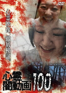 心霊闇動画[DVD] 100 / ドキュメンタリー