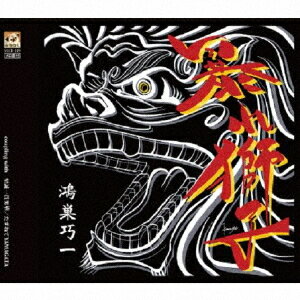ご注文前に必ずご確認ください＜商品説明＞＜収録内容＞暴れ獅子 / 鴻巣巧一至誠一貫男華 / 鴻巣巧一たずねてYAMAGATA / 鴻巣巧一暴れ獅子(オリジナルカラオケ) / 鴻巣巧一至誠一貫男華(オリジナルカラオケ) / 鴻巣巧一たずねてYAMAGATA(オリジナルカラオケ) / 鴻巣巧一＜アーティスト／キャスト＞鴻巣巧一(演奏者)＜商品詳細＞商品番号：DAKMICD-149Kounosu Koichi / Abare Jishiメディア：CD発売日：2024/12/19JAN：4562158273607暴れ獅子[CD] / 鴻巣巧一2024/12/19発売
