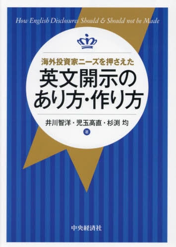 海外投資家ニーズを押さえた英文開示のあり方・作り方[本/雑誌] / 井川智洋/著 児玉高直/著 杉渕均/著