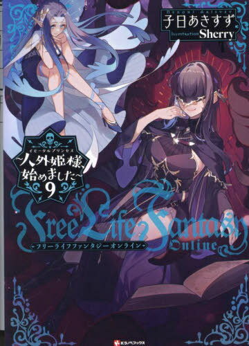 フリーライフファンタジーオンライン 9[本/雑誌] (Kラノベブックス) / 子日あきすず/〔著〕