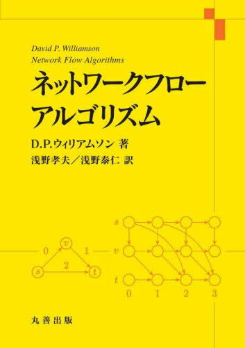 ネットワークフローアルゴリズム / 原タイトル:NETWORK FLOW ALGORITHMS[本/雑誌] / D.P.ウィリアムソン/著 浅野孝夫/訳 浅野泰仁/訳