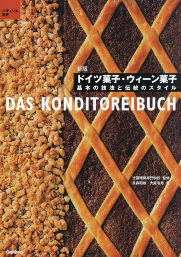 ドイツ菓子・ウィーン菓子 基本の技法と伝統のスタイル[本/雑誌] (パティシエ選書) / 辻調理師専門学校/監修 長森昭雄/著 大庭浩男/著