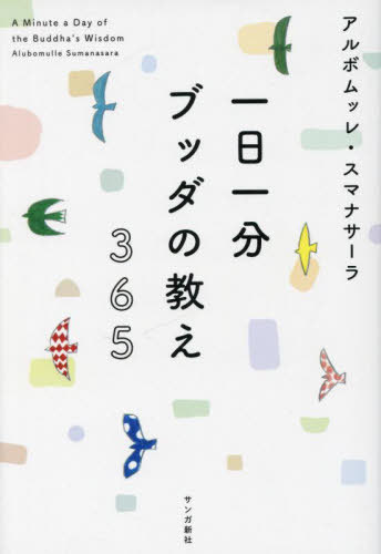 一日一分ブッダの教え365[本/雑誌] / アルボムッレ・スマナサーラ/著