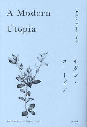 モダン・ユートピア / 原タイトル:A Modern Utopia[本/雑誌] (叢書・エクリチュールの冒険) / H.G.ウェルズ/著 小澤正人/訳