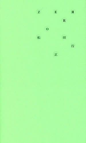 ZERRO[本/雑誌] 増補新装版 形に魅せられて集めた記号・暗号・符号・文字など 121項目の観念部品型録 / 松田行正/著