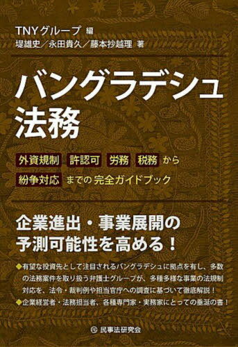 バングラデシュ法務 外資規制 許認可 労務 税務から紛争対応までの完全ガイドブック[本/雑誌] / TNYグループ/編 堤雄史/著 永田貴久/著 藤本抄越理/著