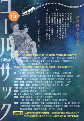 コールサック 石炭袋 120号 詩の降り注ぐ場所[本/雑誌] / コールサック社