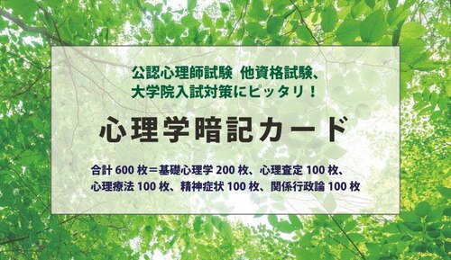 心理学暗記カード[本/雑誌] / 喜田智也伊藤真子