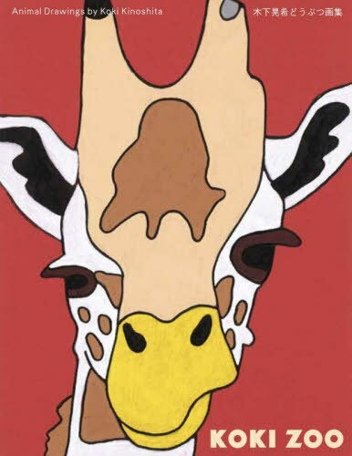 木下晃希 どうぶつ画集 KOKI ZOO[本/雑誌] / 木下晃希/絵 キノシタユマ/文