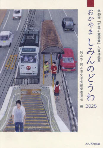 ޤߤΤɤ 2025[/] (ֻ̱Ƹþޡ޺ʽ) / ԡʸؾޱİѰ/