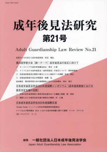 成年後見法研究 21[本/雑誌] / 日本成年後見法学会