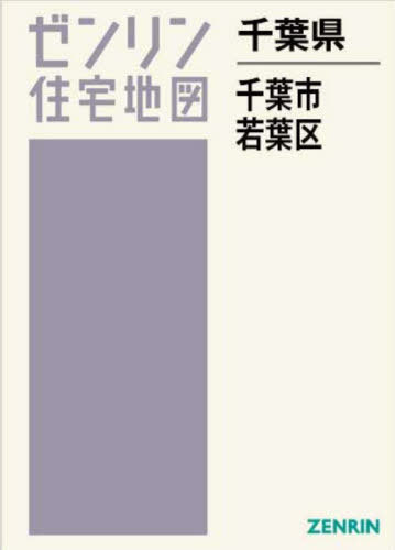 千葉県 千葉市 若葉区[本/雑誌] (ゼンリン住宅地図) / ゼンリン