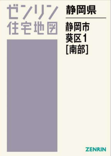 静岡県 静岡市 葵区 1 南部[本/雑誌] (ゼンリン住宅地図) / ゼンリン