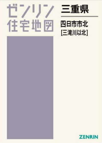 三重県 四日市市 北 三滝川以北[本/雑誌] (ゼンリン住宅地図) / ゼンリン