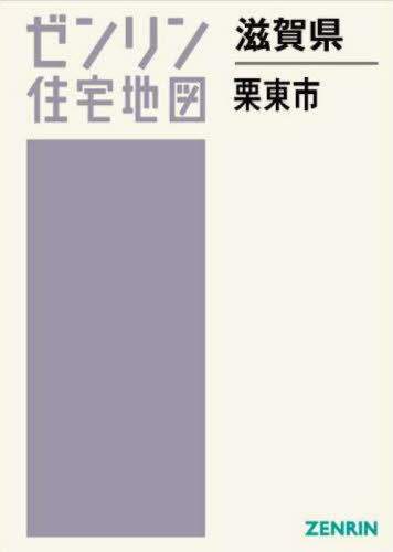 滋賀県 栗東市[本/雑誌] (ゼンリン住宅地図) / ゼンリン