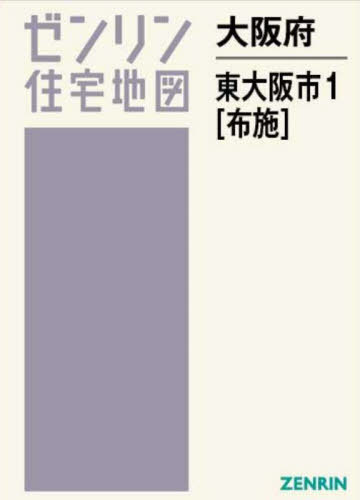 大阪府 東大阪市 1 布施[本/雑誌] (ゼンリン住宅地図) / ゼンリン