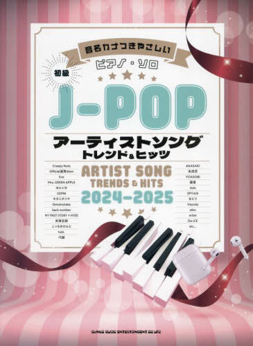 J-POPアーティストソングトレンド&ヒッツ[本/雑誌] 2024-2025 (音名カナつきやさしいピアノ・ソロ) / シンコーミュージック