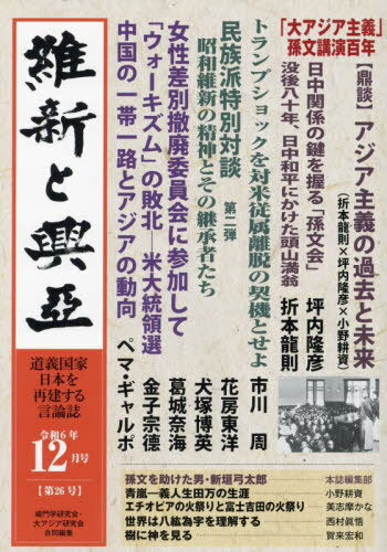 維新と興亞 26[本/雑誌] / 崎門学研究会/合同編集 大アジア研究会/合同編集
