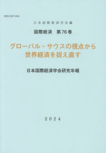 グローバル・サウスの視点から世界経済を捉え直す[本/雑誌] (国際経済 76 日本国際経済学会研究年報) / 日本国際経済学会