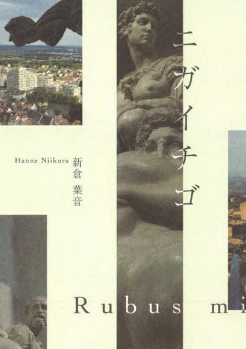 新倉葉音詩集 ニガイチゴ[本/雑誌] / 新倉葉音/著