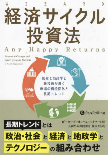 経済サイクル投資法 気候と地政学と新技術が導く市場の構造変化と長期トレンド / 原タイトル:Any Happy Returns[本/雑誌] (ウィザードブックシリーズ) / ピーター・C.オッペンハイマー/著 長岡半太郎/監修 藤原玄/訳