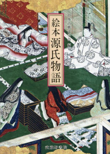 絵本源氏物語[本/雑誌] / 〔紫式部/著〕 日本古典文学会/編 篠原昭二/執筆 鈴木日出男/執筆 日向一雅/..