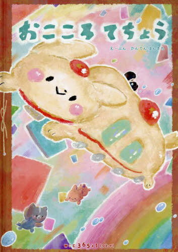 おこころてちょう[本/雑誌] / かんてんぽんきち/え・ぶん