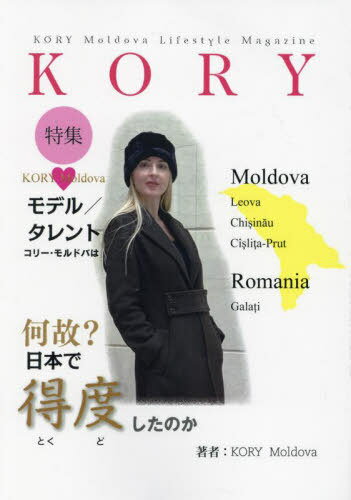 モデル/タレントコリー・モルドバは何故?日本で得度したのか[本/雑誌] / KORYMoldova/著