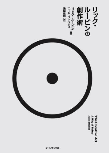 リック・ルービンの創作術[本/雑誌] / リック・ルービン/著 ニール・ストラウス/著 浅尾敦則/訳