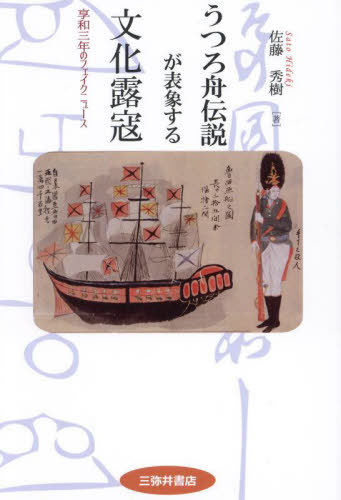 うつろ舟伝説が表象する文化露寇[本/雑誌] / 佐藤秀樹/著