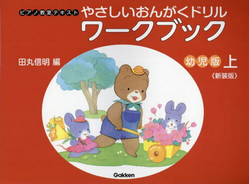 やさしいおんがくドリルワーク 幼児版[本/雑誌] (上) (ピアノ教室テキスト) / 田丸信明