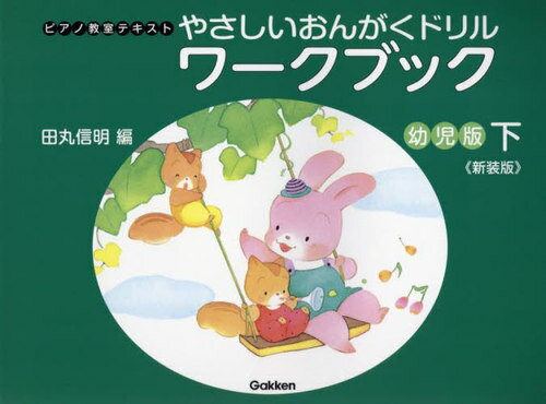 やさしいおんがくドリルワーク 幼児版[本/雑誌] (下) (ピアノ教室テキスト) / 田丸信明