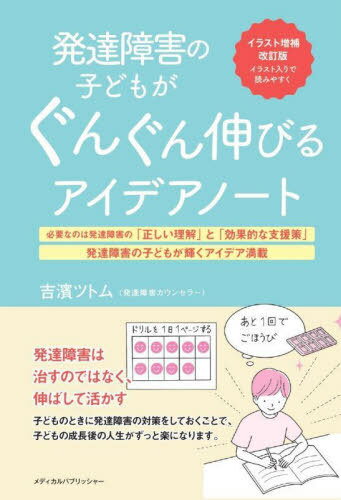 発達障害の子どもがぐんぐん伸びるアイデア[本/雑誌] / 吉濱ツトム/著のサムネイル