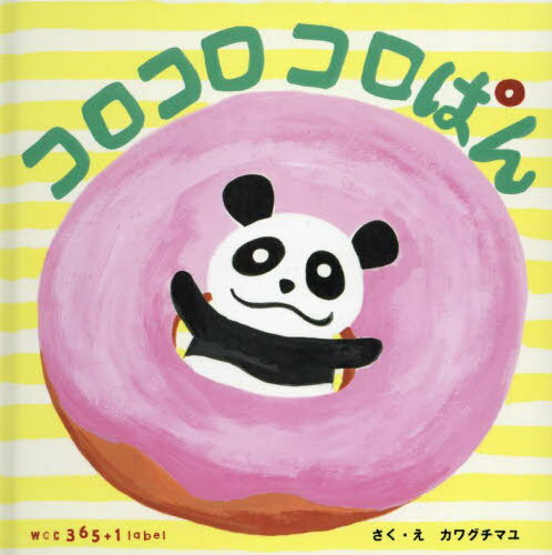 コロコロコロぱん[本/雑誌] / カワグチマユ/絵と文