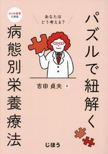 パズルで紐解く病態別栄養療法[本/雑誌] / 吉田貞夫/著