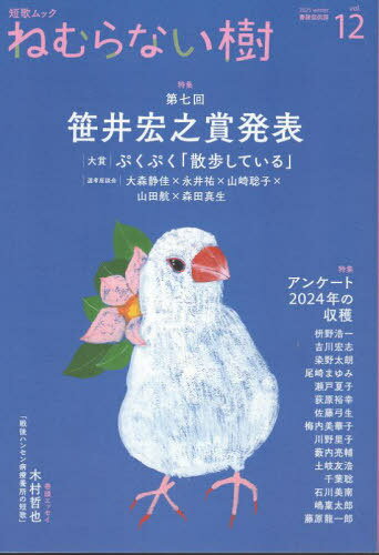 ねむらない樹 12[本/雑誌] (短歌ムック) / 書肆侃侃房