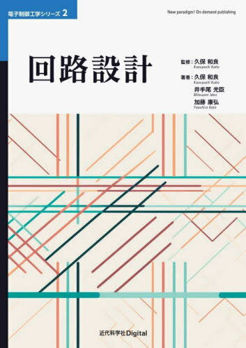 回路設計[本/雑誌] (電子制御工学シリーズ) / 久保和良/監修 久保和良/著 井手尾光臣/著 加藤康弘/著