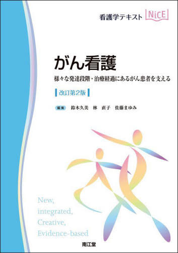 がん看護 様々な発達段階・治療経過にあるがん患者を支える[本/雑誌] (看護学テキストNiCE) / 鈴木久美/編集 林直子/編集 佐藤まゆみ/編集