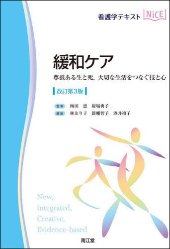緩和ケア 尊厳ある生と死 大切な生活をつなぐ技と心[本/雑誌] (看護学テキストNiCE) / 梅田恵/監修 射..