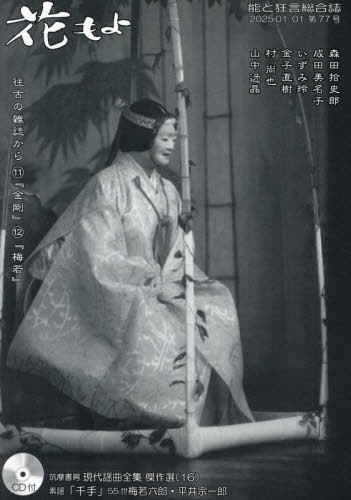 花もよ 能と狂言総合誌 第77号[本/雑誌] / 花もよ編集室