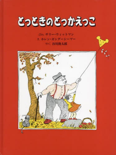 とっときのとっかえっこ[本/雑誌] / サリー・ウィットマン/ぶん カレン・ガンダーシーマー/え 谷川俊太郎/やくのサムネイル