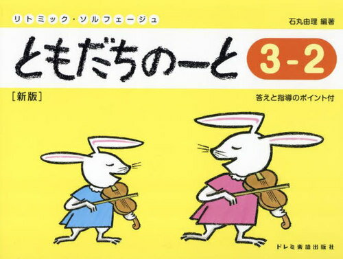 ともだちのーと 3-2[本/雑誌] (リトミック・ソルフェージュ) / 石丸由理